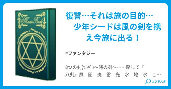 8つの剣 ﾂﾙｷﾞ ファンタジー小説 酉 小説投稿エブリスタ