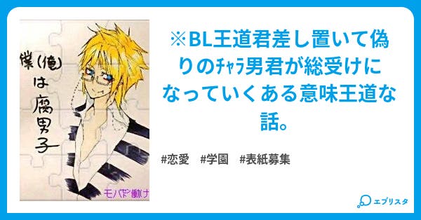 僕 俺 は腐男子 恋愛小説 ヌコ山 小説投稿エブリスタ 僕 俺 は腐男子 恋愛小説 ヌコ山 小説投稿エブリスタ