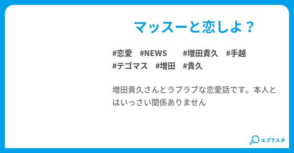 最も人気のある 増田 貴久 夢 小説 Fisica 09 Blogspot Com