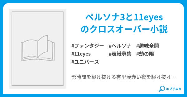 奇跡と瞳 ファンタジー小説 ユー 小説投稿エブリスタ