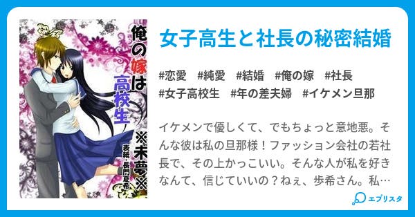 俺の嫁は高校生 恋愛小説 未夢 小説投稿エブリスタ 俺の嫁は高校生 恋愛小説 未夢 小説投稿エブリスタ