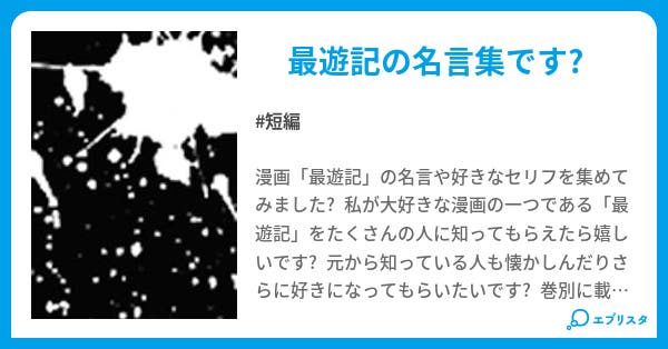 最遊記 名言集 ちな 小説投稿エブリスタ 最遊記 名言集 ちな 小説投稿エブリスタ