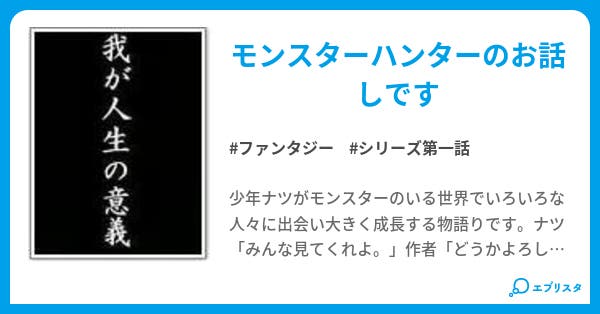 モンスターハンター 魂を継ぐ者 ファンタジー小説 モンハン 小説投稿エブリスタ モンスターハンター 魂を継ぐ者 ファンタジー小説 モンハン 小説投稿エブリスタ