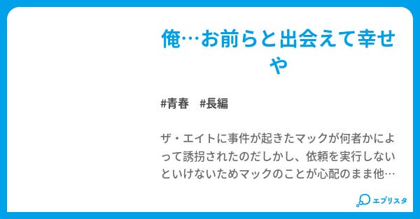 8uppers 青春小説 不明者 小説投稿エブリスタ