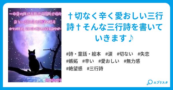 切なく辛く愛おしい三行詩 詩 童話 絵本小説 桜舞姫 小説投稿エブリスタ 切なく辛く愛おしい三行詩 詩 童話 絵本小説 桜舞姫 小説投稿エブリスタ