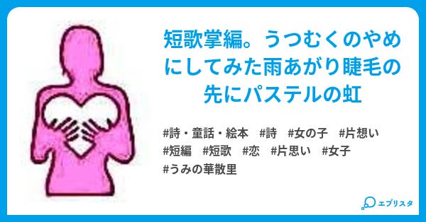 逆さ睫毛 詩 童話 絵本小説 和田 一桜里 小説投稿エブリスタ