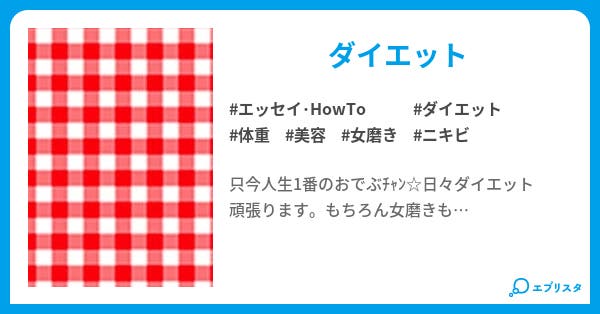 女磨き Diet エッセイ Howto小説 アルル 小説投稿エブリスタ