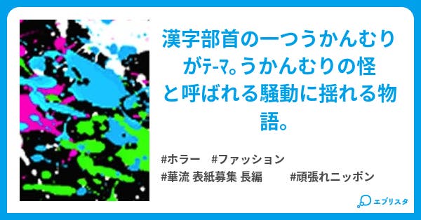 本文 remake リメイク ザ うかんむり 1ページ 小説投稿エブリスタ