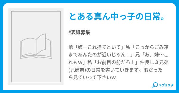 真ん中っ子