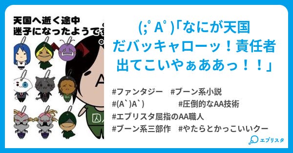 A 天国へ逝く途中 迷子になったようです 迷作 W ブーン系劇場 ファンタジー小説 ｋｉｙｏ 小説投稿エブリスタ