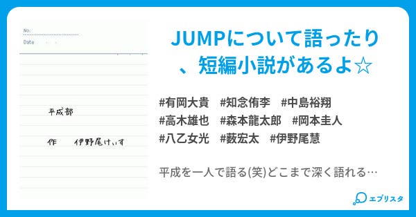 平成部 ﾆｭｰｽ見て 伊野尾けぃす 小説投稿エブリスタ