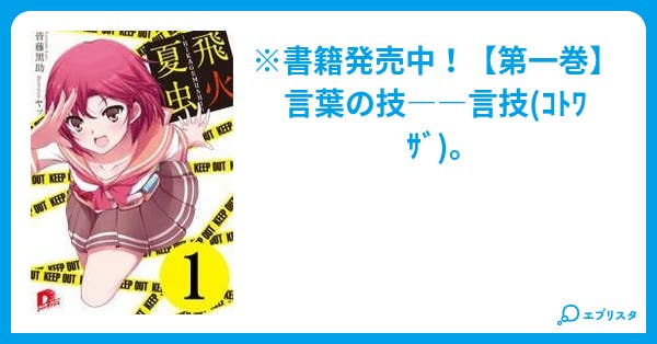 飛火夏虫 Hikagemushi 第1話 飛火夏虫 Hikagemushi 皆藤黒助 小説投稿エブリスタ