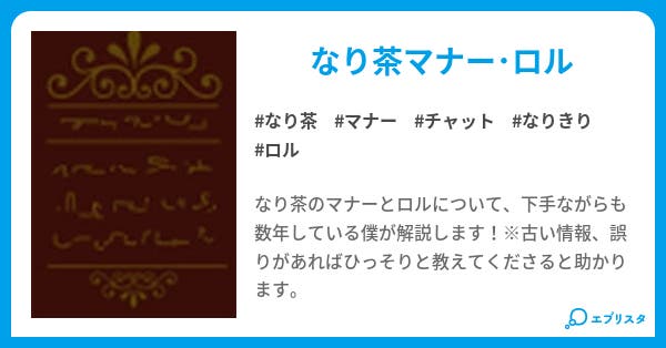 なり茶マナー ロルについて 姫夜 小説投稿エブリスタ