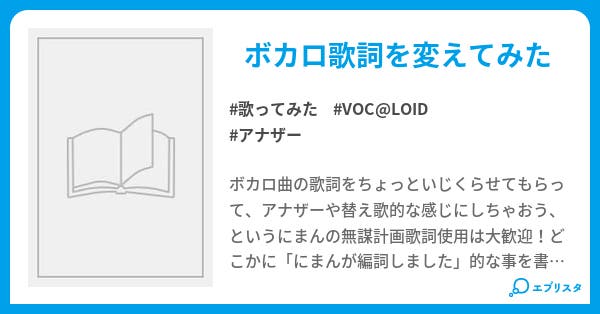 ボカロ歌詞を変えてみた にまん 小説投稿エブリスタ