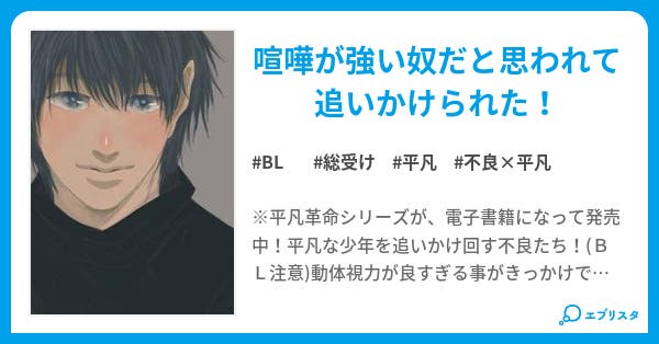 平凡革命 編集中 平凡革命 Bl小説 ユキハ 小説投稿エブリスタ 平凡革命 編集中 平凡革命 Bl小説 ユキハ 小説投稿エブリスタ