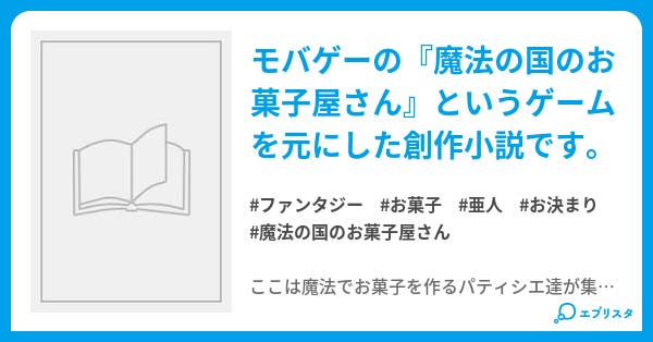 Cigarette Kiss 魔法の国のお菓子屋さん ファンタジー小説 ころん 小説投稿エブリスタ