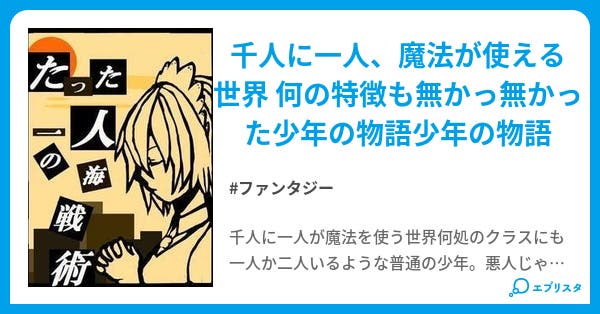 たった一人の人海戦術 ファンタジー小説 Magisi 小説投稿エブリスタ たった一人の人海戦術 ファンタジー小説 Magisi 小説投稿エブリスタ