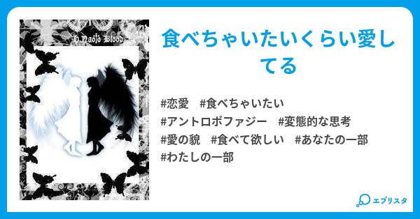 アントロポファジー 恋愛小説 棄亡 小説投稿エブリスタ