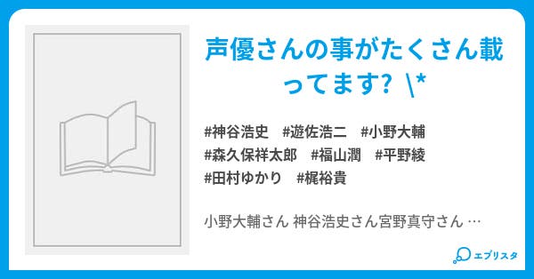 声優辞典 W ぴかちゅ ｯ 小説投稿エブリスタ