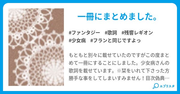 少女病さんの歌詞を集めちゃいました ファンタジー小説 らうる 小説投稿エブリスタ 少女病さんの歌詞を集めちゃいました ファンタジー小説 らうる 小説投稿エブリスタ