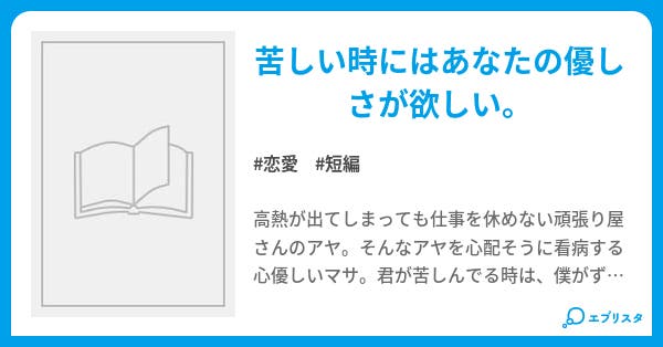 熱 恋愛小説 りんこ 小説投稿エブリスタ 熱 恋愛小説 りんこ 小説投稿エブリスタ