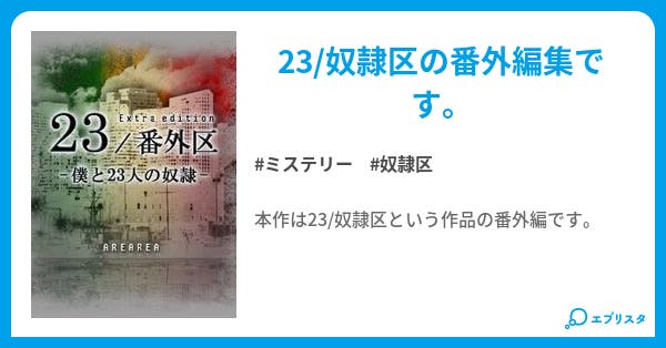 23 番外区 僕と23人の奴隷 僕と23人の奴隷シリーズ ミステリー小説 あれぁれぁ 岡田伸一 小説投稿エブリスタ 23 番外区 僕と23人の奴隷 僕と23人の奴隷シリーズ ミステリー小説 あれぁれぁ 岡田伸一 小説投稿エブリスタ