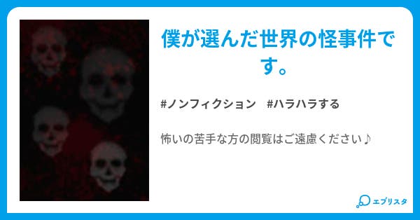 世界の怪事件 ノンフィクション小説 バルボッサ 小説投稿エブリスタ