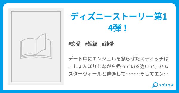 本文 ディズニーストーリー エンジェルの子守歌 1ページ 小説投稿エブリスタ
