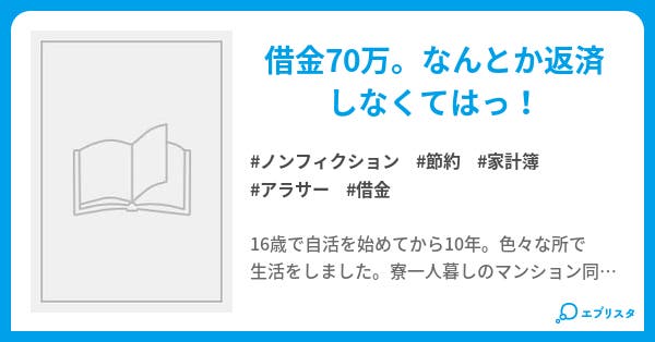 アラサー女の借金返済節約家計簿 ノンフィクション小説 三千院ナギサ 小説投稿エブリスタ