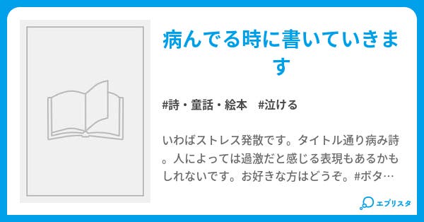 病み詩 詩 童話 絵本小説 An 小説投稿エブリスタ