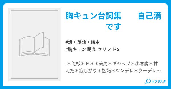 胸キュン台詞集 詩 童話 絵本小説 なつ 小説投稿エブリスタ 胸キュン台詞集 詩 童話 絵本小説 なつ 小説投稿エブリスタ