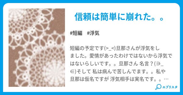 旦那の浮気 私の病気 ねいろ 小説投稿エブリスタ