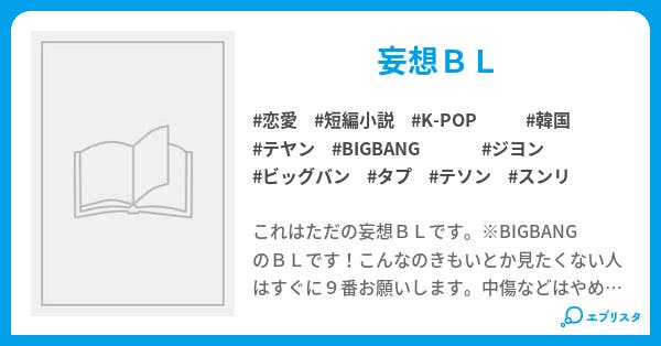 Bigbang ｂｌ 恋愛小説 サラン 小説投稿エブリスタ