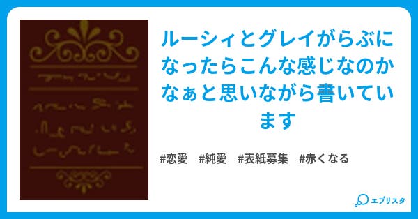 フェアリーテイル 恋愛小説 紅羅璃音 小説投稿エブリスタ
