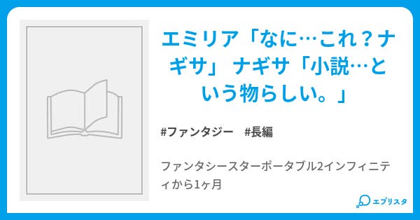 ファンタシースターポータブル2w 小説投稿エブリスタ ファンタシースターポータブル2w 小説投稿エブリスタ