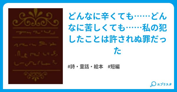 黄燐の炎 詩 童話 絵本小説 Kirin 小説投稿エブリスタ 黄燐の炎 詩 童話 絵本小説 Kirin 小説投稿エブリスタ