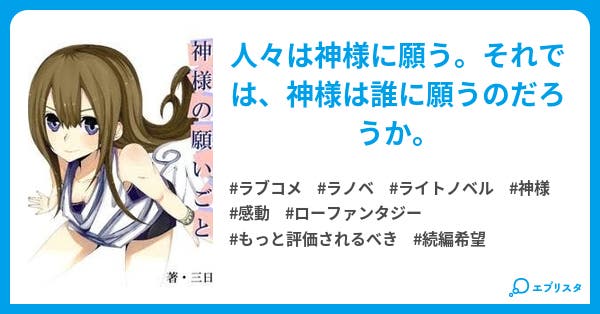 神様の願いごと 空野 柘傘 小説投稿エブリスタ