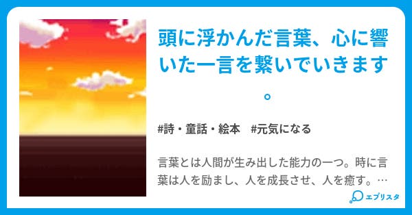 ひょんな一言 詩 童話 絵本小説 ピース 小説投稿エブリスタ