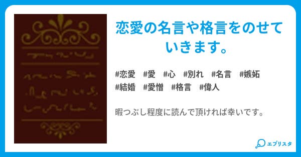恋愛 結婚の名言 格言集 恋愛小説 ワッティ 小説投稿エブリスタ