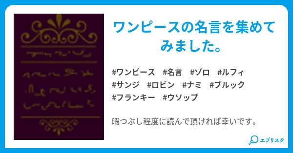 ワンピース名言集 ワッティ 小説投稿エブリスタ ワンピース名言集 ワッティ 小説投稿エブリスタ