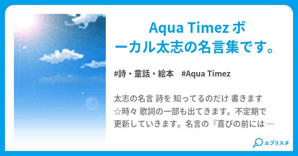 Aqua Timez 名言 詩 童話 絵本小説 礼希 小説投稿エブリスタ