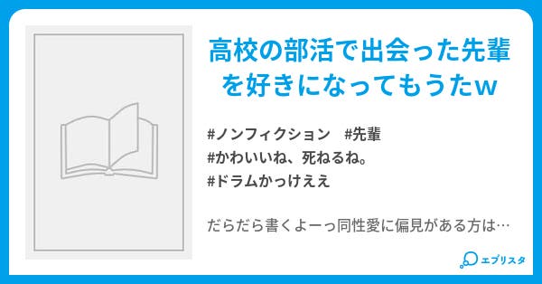 同性の先輩を好きになった ノンフィクション小説 さとー 小説投稿エブリスタ 同性の先輩を好きになった ノンフィクション小説 さとー 小説投稿エブリスタ