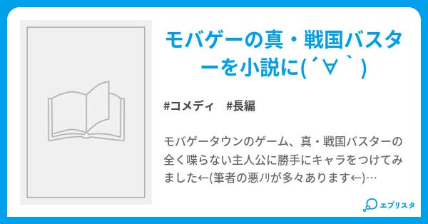 真 戦国バスター 全国統一への道 コメディ小説 マル 小説投稿エブリスタ