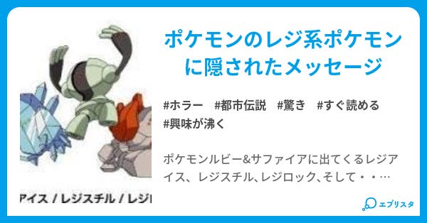 ポケモン レジ系ポケモンの秘密 ホラー小説 ウサビッチ 小説投稿エブリスタ