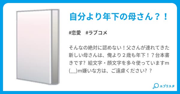 母は 16歳 恋愛小説 ライ 小説投稿エブリスタ
