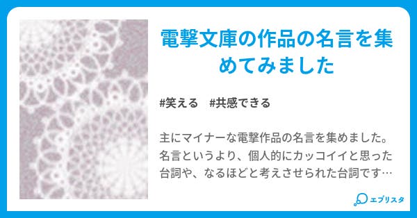 電撃名言集 Noname 小説投稿エブリスタ