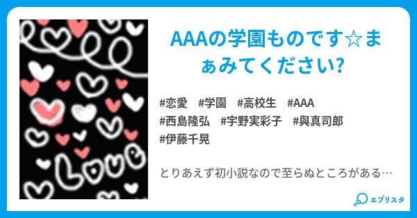 a学園 恋愛小説 あやっち 小説投稿エブリスタ