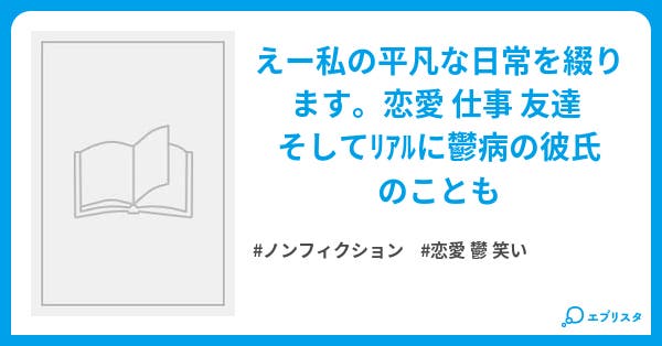 彼氏が鬱になりました ノンフィクション小説 へら子 小説投稿エブリスタ 彼氏が鬱になりました ノンフィクション小説 へら子 小説投稿エブリスタ