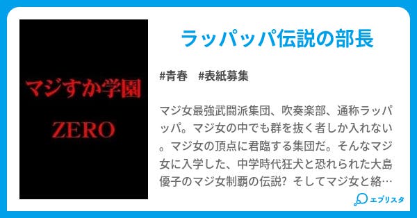 マジすか学園zero 青春小説 ジキル 小説投稿エブリスタ