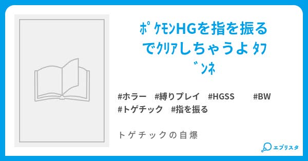 Hg縛り 指を振ったら トゲチック ホラー小説 音汰 小説投稿エブリスタ Hg縛り 指を振ったら トゲチック ホラー小説 音汰 小説投稿エブリスタ